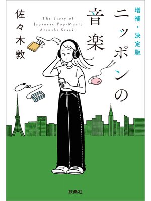 cover image of 増補・決定版 ニッポンの音楽